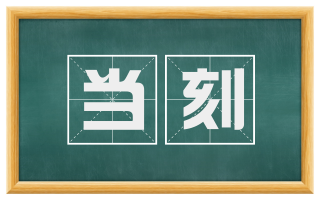 当刻