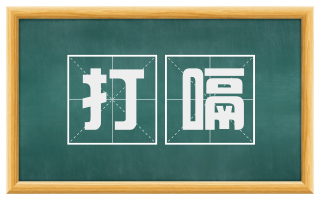 打嗝