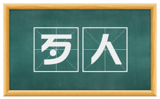 歹人