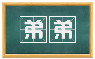 弟弟