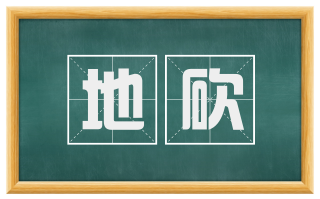 地砍
