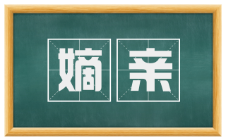 嫡亲