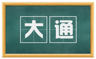 大通