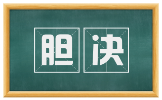 胆决