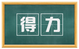 得力