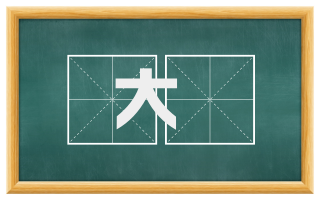 大濩