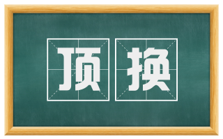 顶换