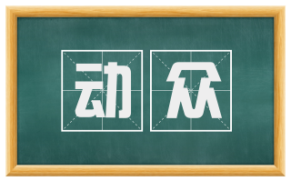 动众