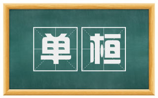 单桓