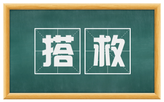 搭救