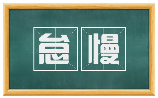 怠慢