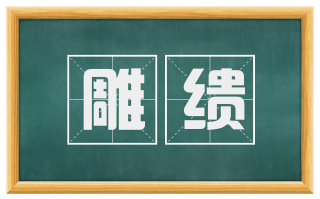 雕缋