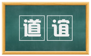 道谊