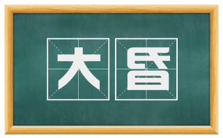 大昏