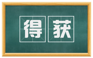 得获