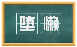 堕懒
