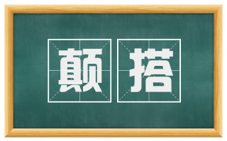 颠搭
