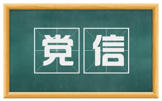 党信