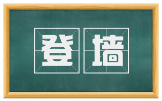 登墙