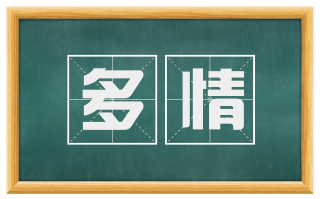 多情