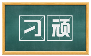 刁顽