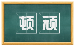 顿顽