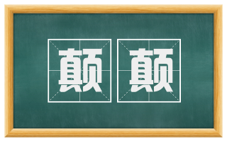 颠颠