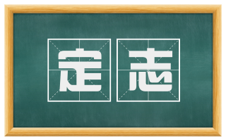 定志