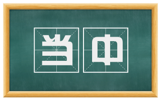 当中