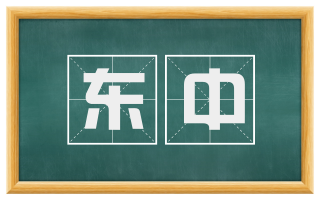东中