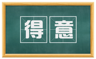 得意