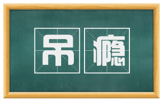 吊瘾
