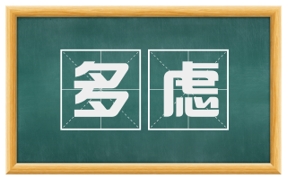 多虑