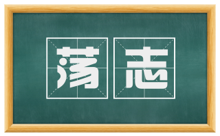 荡志