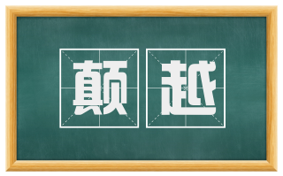 颠越