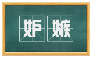 妒嫉