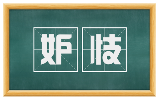 妒忮