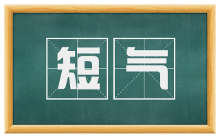 短气