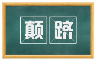 颠跻