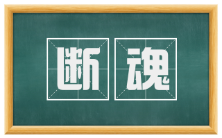 断魂
