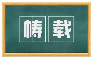 帱载