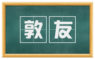 敦友