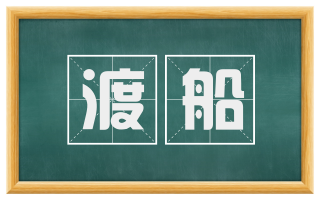 渡船