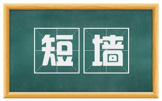 短墙