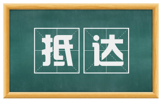 抵达