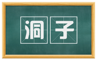 洞子