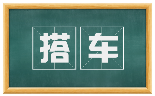 搭车