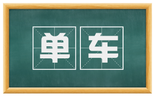 单车