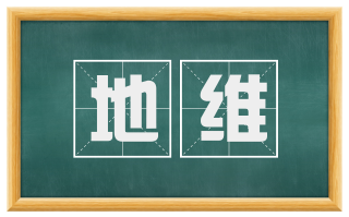 地维
