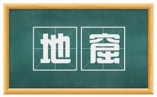 地窟